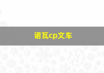 诺瓦cp文车