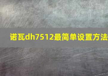 诺瓦dh7512最简单设置方法