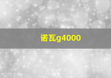 诺瓦g4000