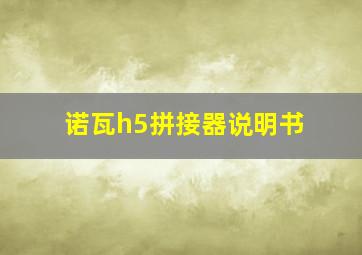 诺瓦h5拼接器说明书