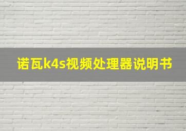 诺瓦k4s视频处理器说明书