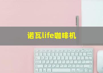 诺瓦life咖啡机