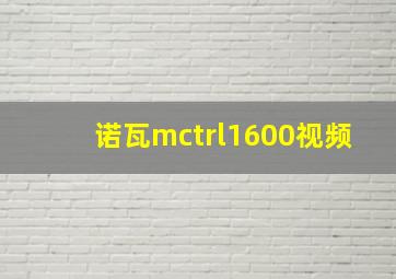 诺瓦mctrl1600视频