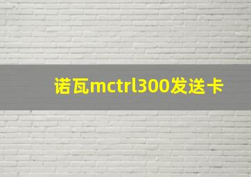 诺瓦mctrl300发送卡