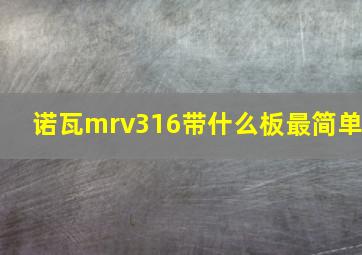 诺瓦mrv316带什么板最简单