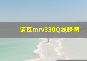 诺瓦mrv330Q线路图