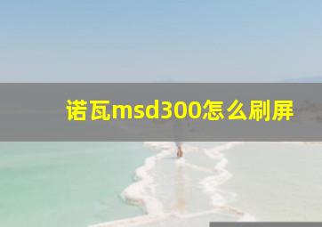 诺瓦msd300怎么刷屏