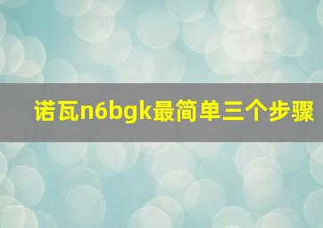 诺瓦n6bgk最简单三个步骤