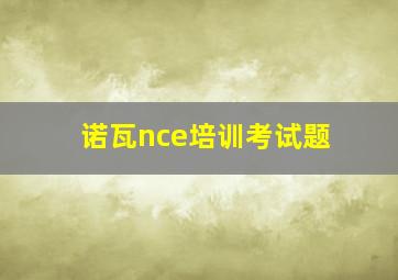 诺瓦nce培训考试题