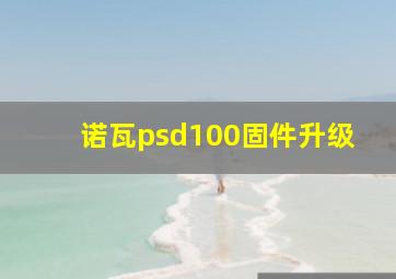 诺瓦psd100固件升级