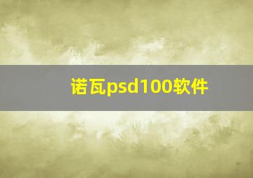 诺瓦psd100软件