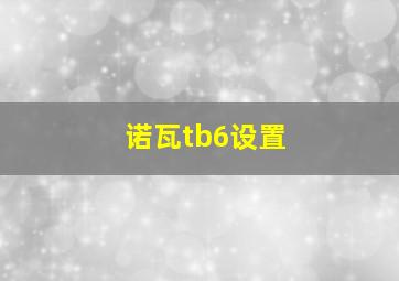 诺瓦tb6设置