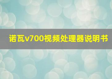 诺瓦v700视频处理器说明书