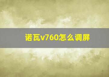 诺瓦v760怎么调屏