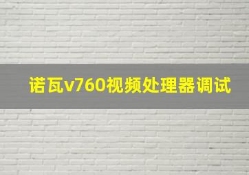 诺瓦v760视频处理器调试