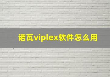 诺瓦viplex软件怎么用