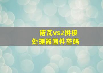 诺瓦vs2拼接处理器固件密码