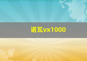 诺瓦vx1000