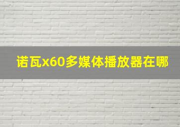 诺瓦x60多媒体播放器在哪