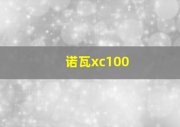 诺瓦xc100