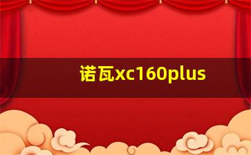 诺瓦xc160plus