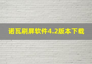 诺瓦刷屏软件4.2版本下载