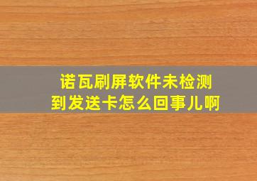 诺瓦刷屏软件未检测到发送卡怎么回事儿啊