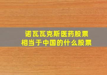 诺瓦瓦克斯医药股票相当于中国的什么股票