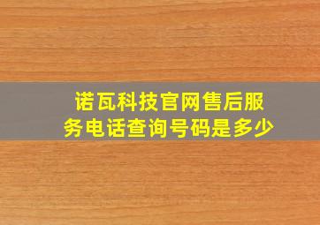 诺瓦科技官网售后服务电话查询号码是多少