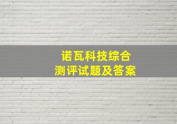 诺瓦科技综合测评试题及答案