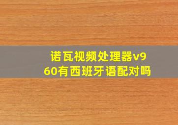 诺瓦视频处理器v960有西班牙语配对吗