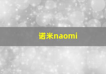 诺米naomi