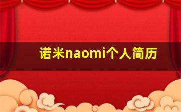 诺米naomi个人简历