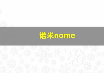 诺米nome