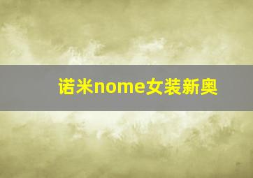 诺米nome女装新奥