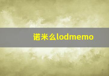 诺米么lodmemo