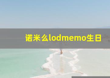 诺米么lodmemo生日