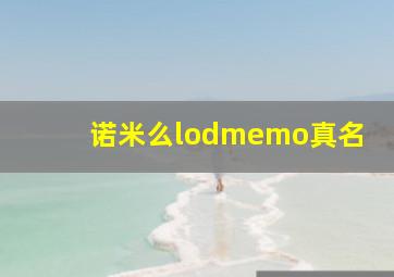 诺米么lodmemo真名