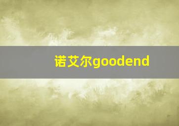 诺艾尔goodend