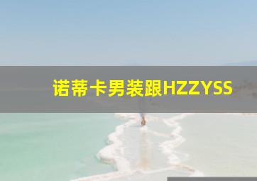 诺蒂卡男装跟HZZYSS