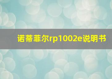 诺蒂菲尔rp1002e说明书