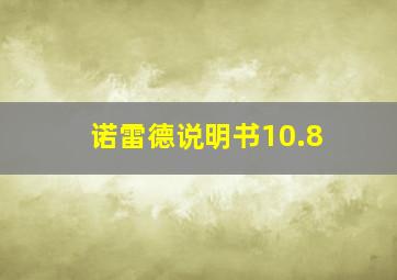 诺雷德说明书10.8