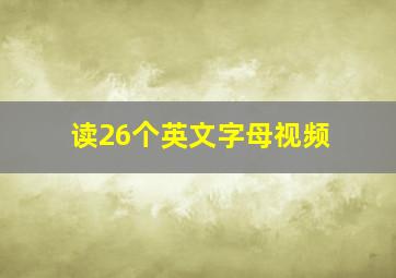 读26个英文字母视频