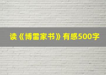 读《博雷家书》有感500字