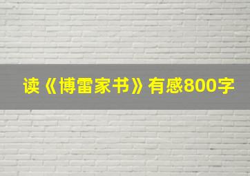 读《博雷家书》有感800字