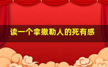 读一个拿撒勒人的死有感