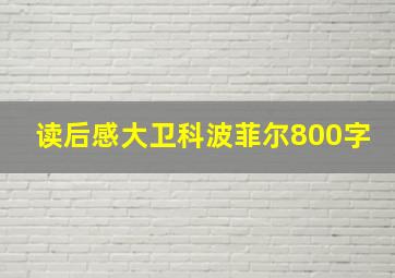 读后感大卫科波菲尔800字