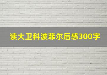 读大卫科波菲尔后感300字