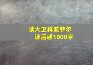 读大卫科波菲尔读后感1000字