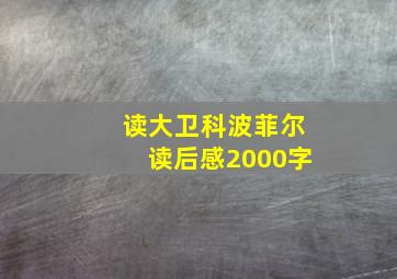 读大卫科波菲尔读后感2000字